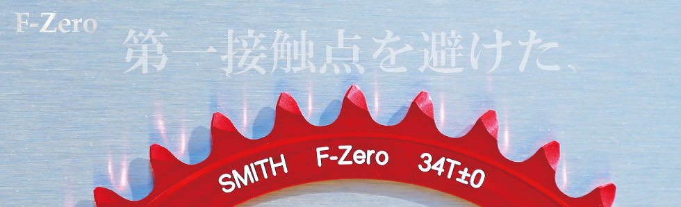 ヒルクライムの決定版「F-Zero」